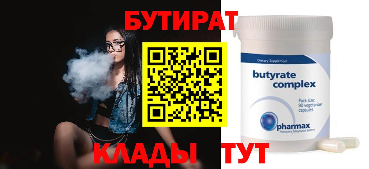 Бутират Butirat  Вход с VPN  Димитровград 