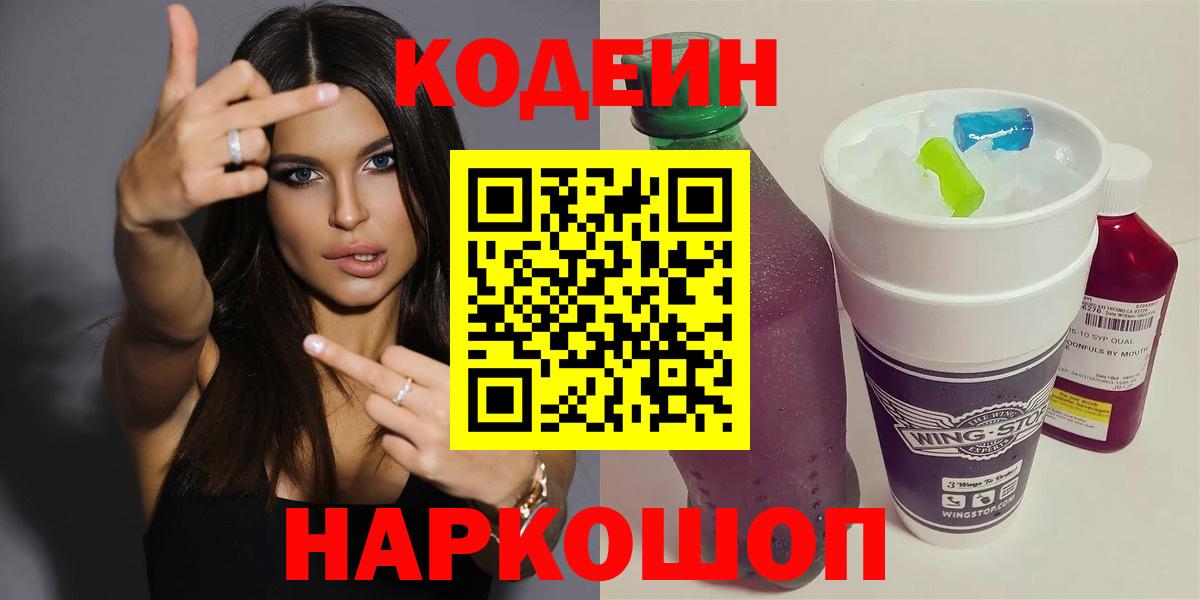 Codein напиток Lean (лин) Димитровград
